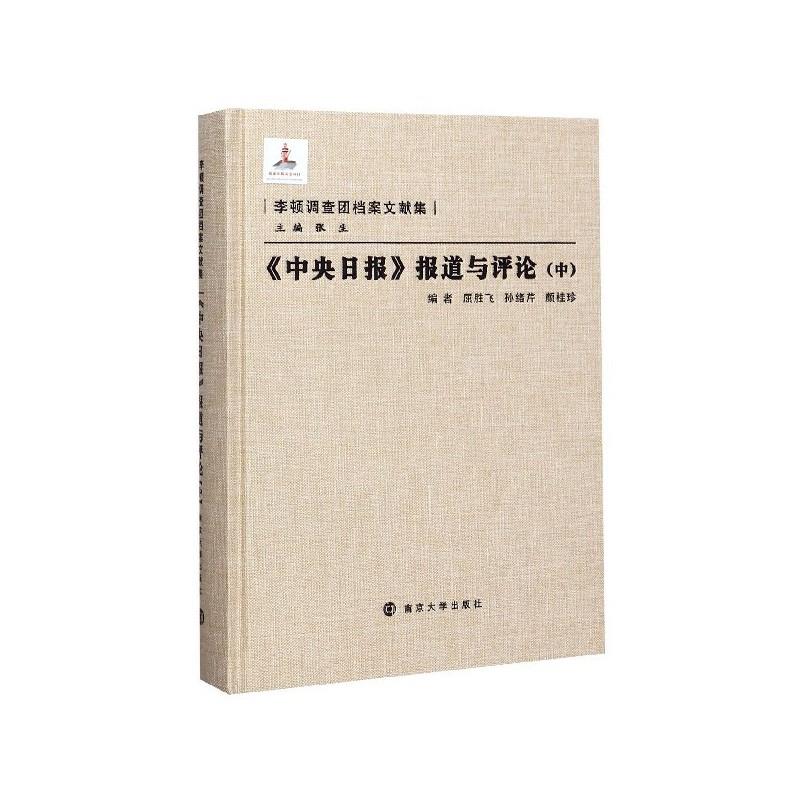 《中央日报》报道与评论(中)