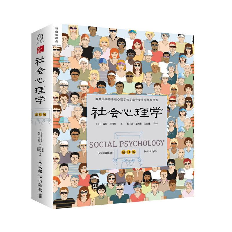 社会心理学:第11版(八品-九品)