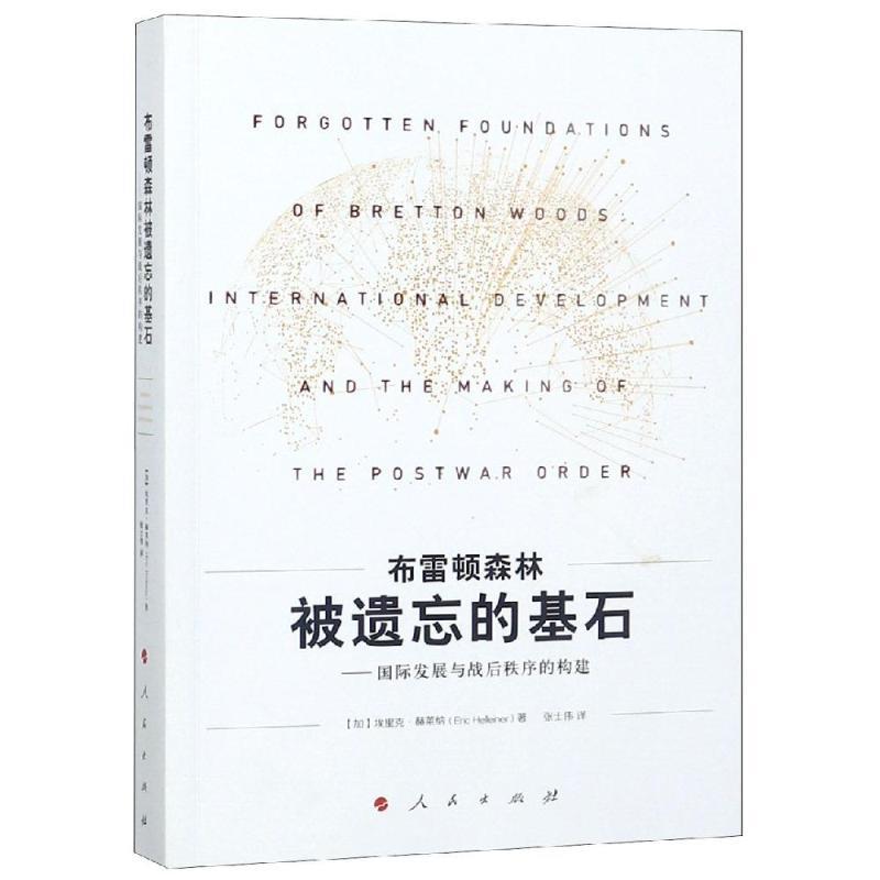 布雷顿森林被遗忘的基石:国际发展与战后秩序的构建