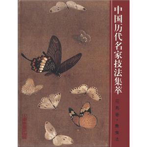 中国历代名家技法集萃.花鸟卷.鱼虫法-技术教育社区
