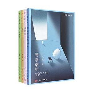 中国短经典：姊妹行+麦子+写字桌的1971+钻玉米地（共4册）签名版-技术教育社区