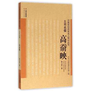 土司名儒·高奣映(八品)-技术教育社区