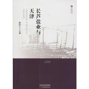 长芦盐业与天津(八品)-技术教育社区