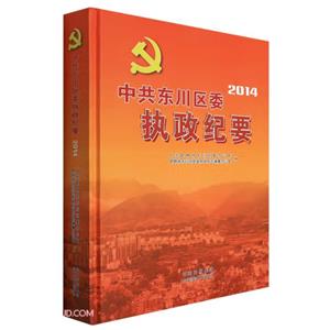 (精)中共东川区委执政纪要-技术教育社区