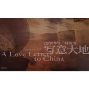 写意大地:给中国的一封情书-技术教育社区