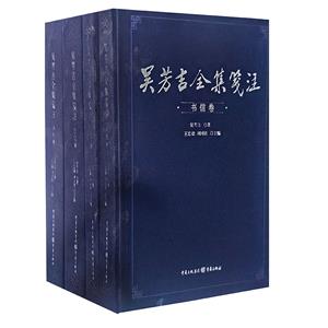 吴芳吉全集笺注(全4册)-技术教育社区