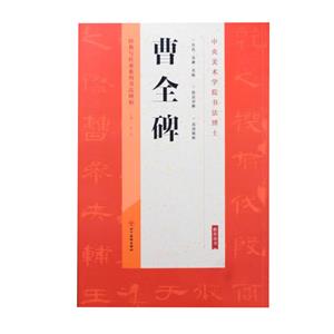 经典与传承系列书法碑帖:曹全碑-技术教育社区