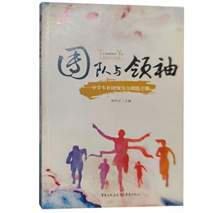 团队与领袖——中学生社团领导力训练手册-技术教育社区