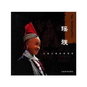 云南少数民族图库:瑶族(精装)-技术教育社区