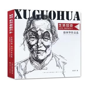 生活印迹:徐国华作品选:selected works of Xu Guohua-技术教育社区