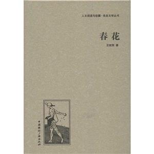 (精)良友文学丛书:春花(毛边本)-技术教育社区