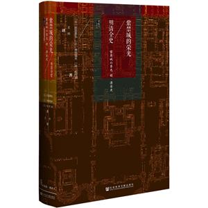 (精)紫禁城的荣光:明清全史(八品-九品)-技术教育社区