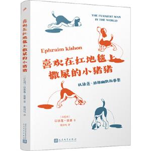 喜欢在红地毯上撒尿的小猪猪:以法莲·基雄幽默故事集(八品-九品)-技术教育社区