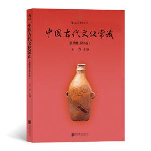 中国古代文化常识-(插图修订第4版)-技术教育社区