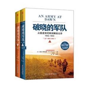 破晓的军队:从挺进突尼斯到解放北非:1942-1943:“二战”解放三部曲-技术教育社区