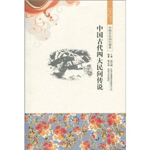 中国文化知识读本--中国古代四大民间传说-技术教育社区