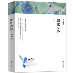 鲁迅精选集 朝花夕拾-技术教育社区