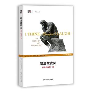 我思故我笑:哲学的幽默一面-技术教育社区