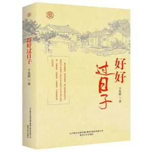 长篇小说:好好过日子-技术教育社区