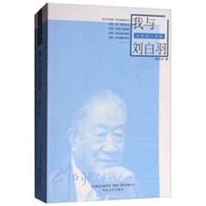 文化名人书系:我与刘白羽-技术教育社区