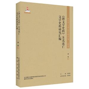 东北流亡文学史料与研究丛书·史料卷:《新文学史料》东北流亡文学史料研究汇编-技术教育社区