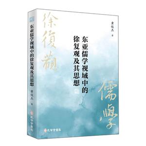 东亚儒学视域中的徐复观及其思想-技术教育社区