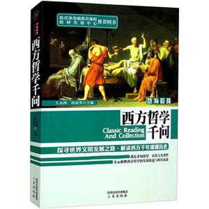 慧海拾珠--西方哲学千问-技术教育社区