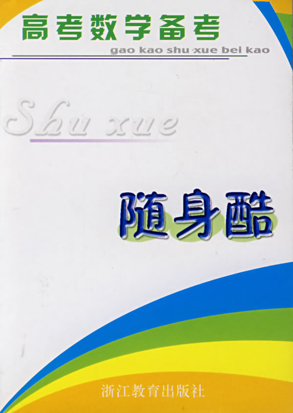 高考数学备考随身酷