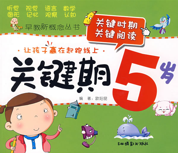 关键期5岁