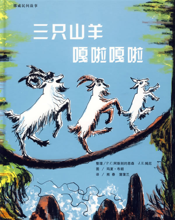三只山羊嗄啦嗄啦
