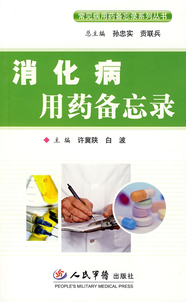 消化病用药备忘录