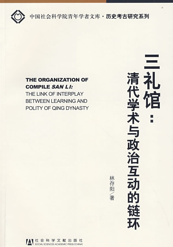 三礼馆:清代学术与政治互动的链环