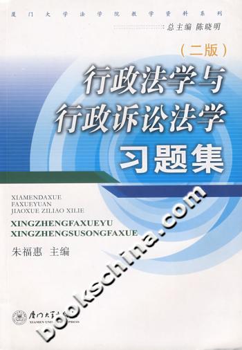 行政法学与行政诉讼法学习题集(二版)