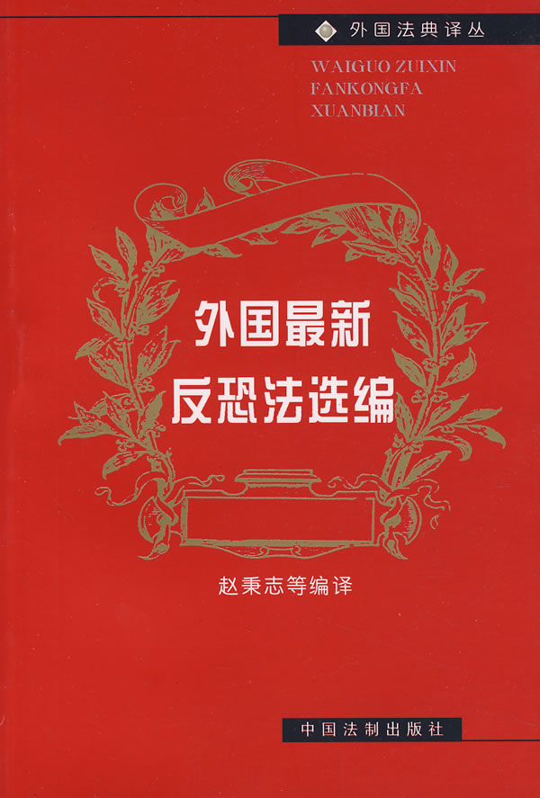 外国最新反恐法选编