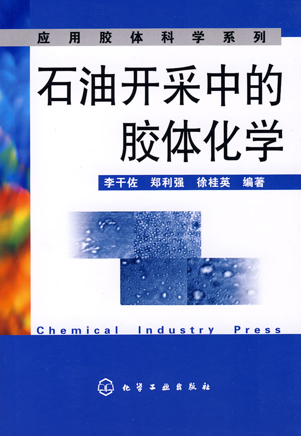 石油开采中的胶体化学