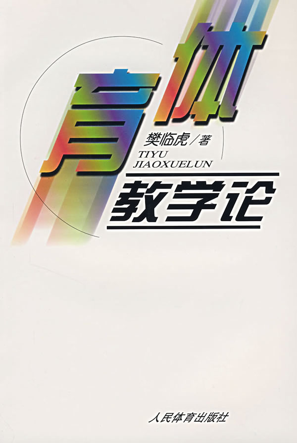 体育教学论