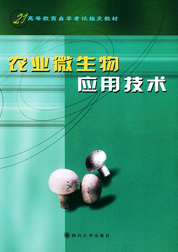 农业微生物应用技术