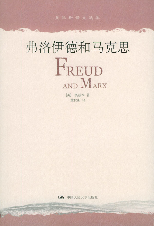 弗洛伊德和马克思（董秋斯译文选集）