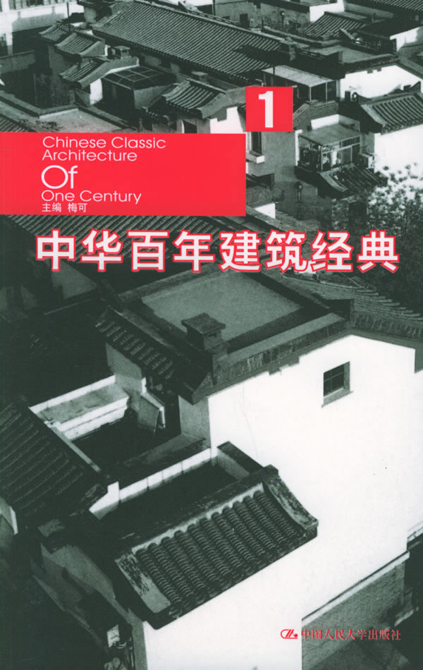 中华百年建筑经典：1