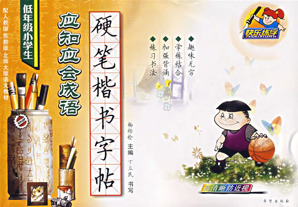 低年级小学生应知应会成语硬笔楷书字帖
