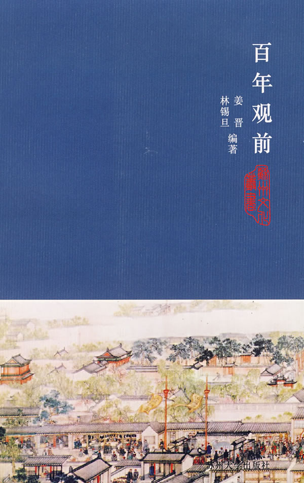 百年观前