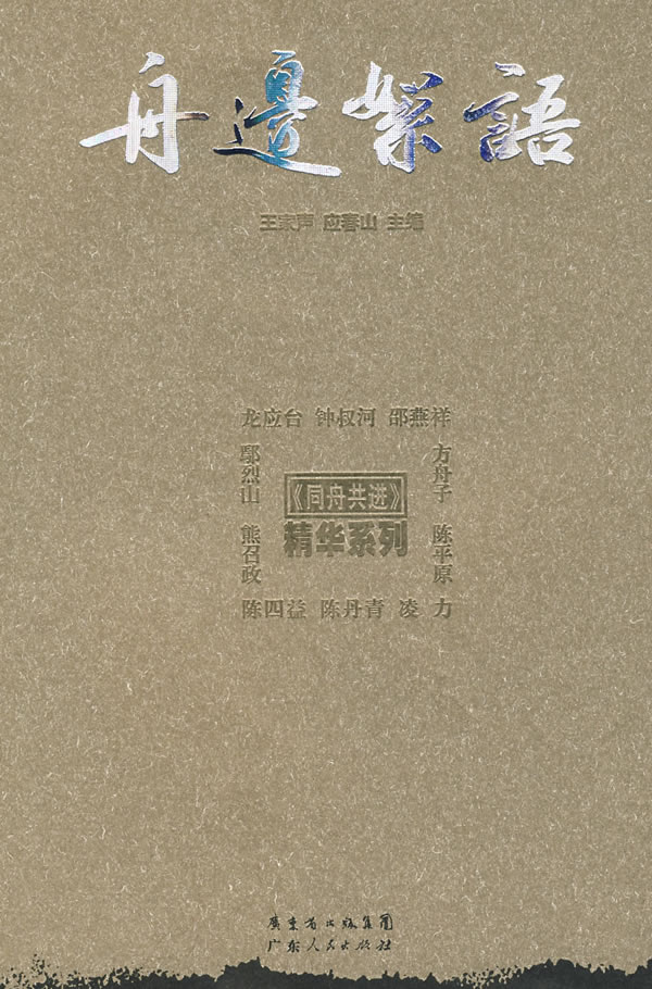 舟边絮语