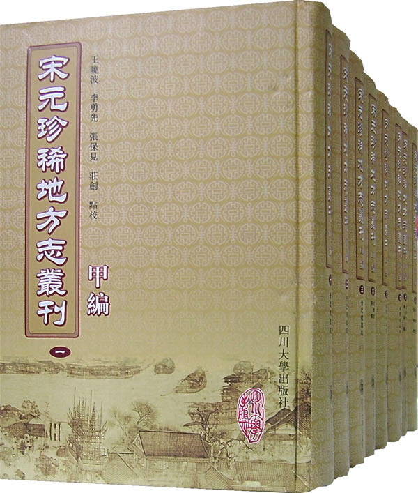 宋元珍稀地方志丛刊(全八册)