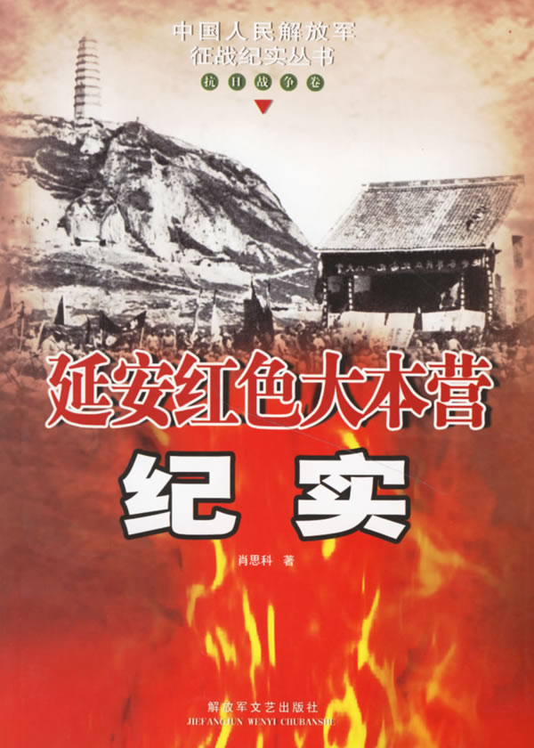 延安红色大本营纪实抗日战争卷