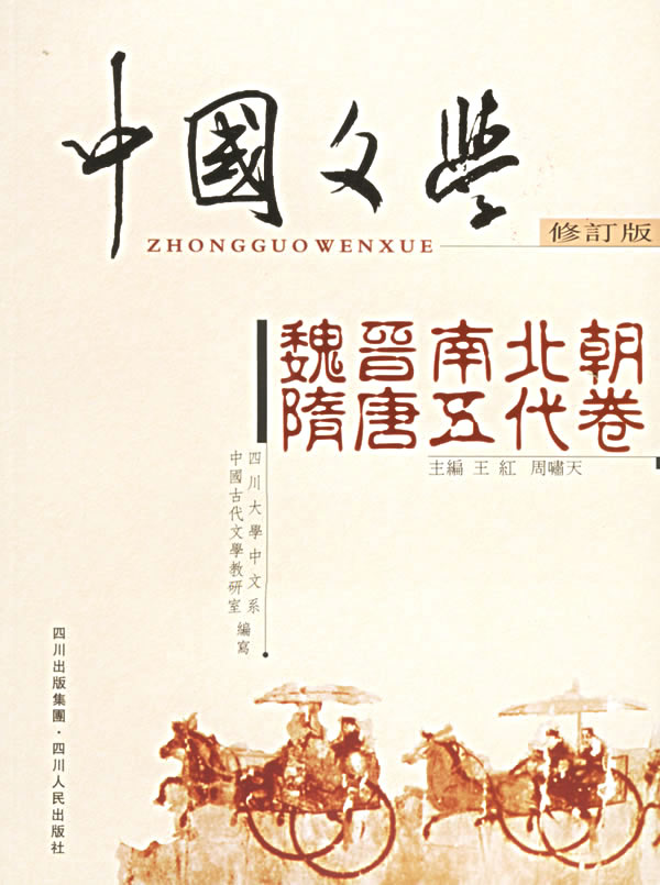 中国文学：修订版（魏晋南北朝 、隋唐五代卷）