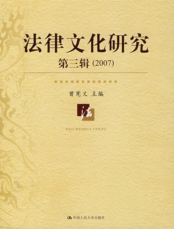 法律文化研究(第三辑  2007)