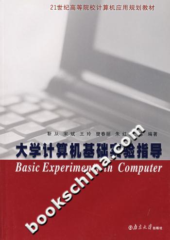大学计算机基础实验指导