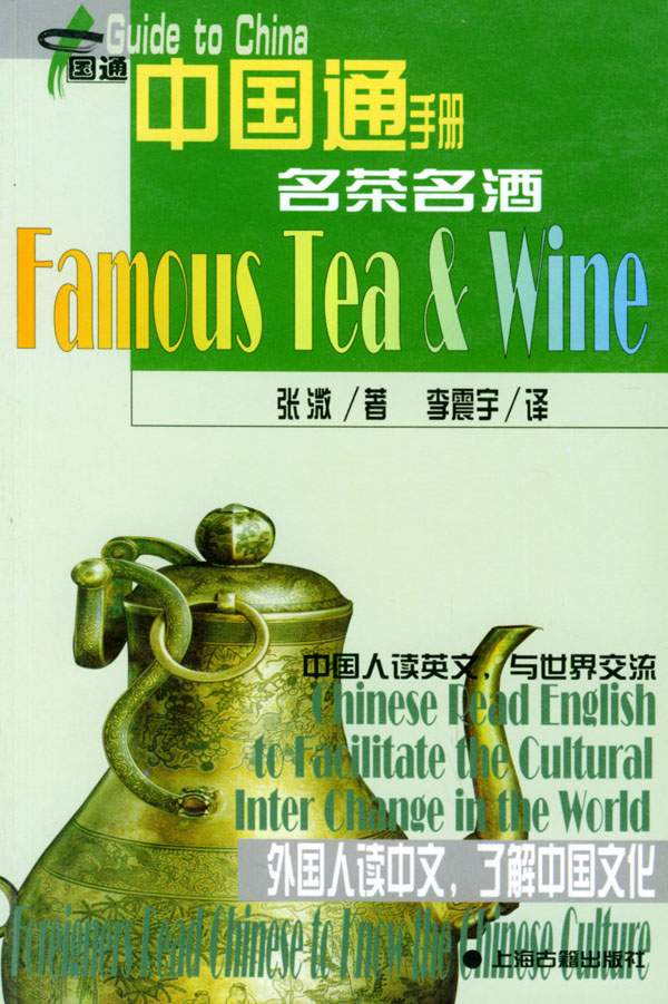 中国通手册:名茶名酒