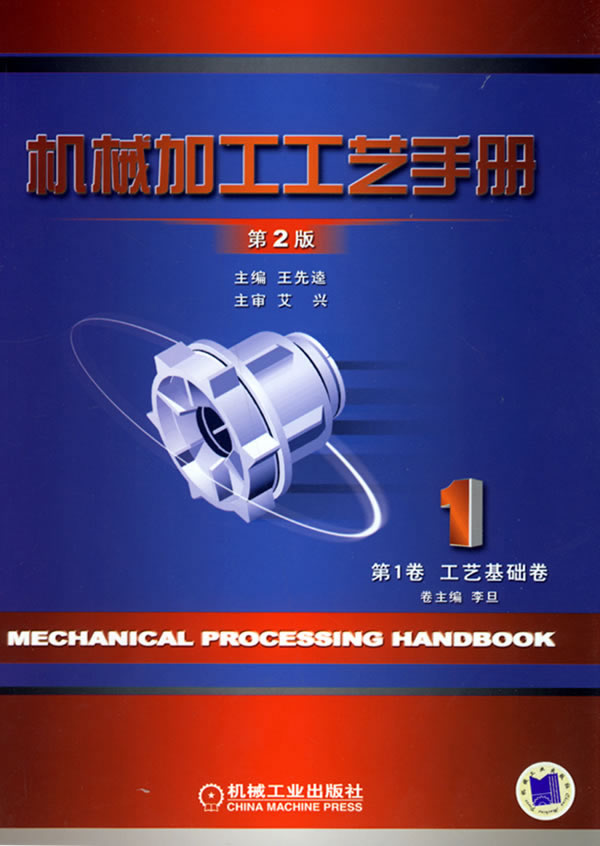 机械加工工艺手册(第二版)第一卷--工艺基础卷