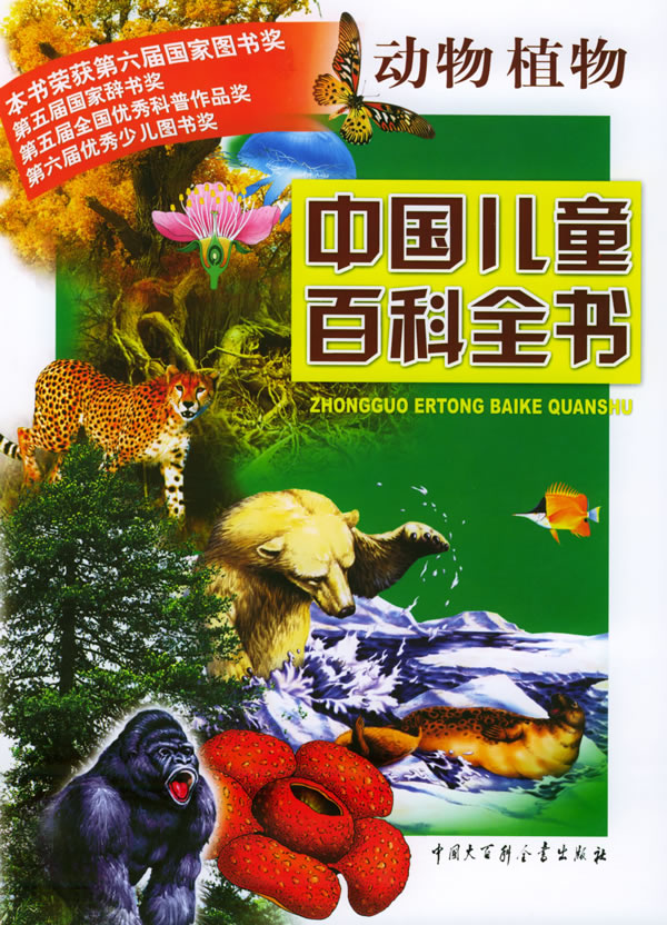 中国儿童百科全书:动物植物